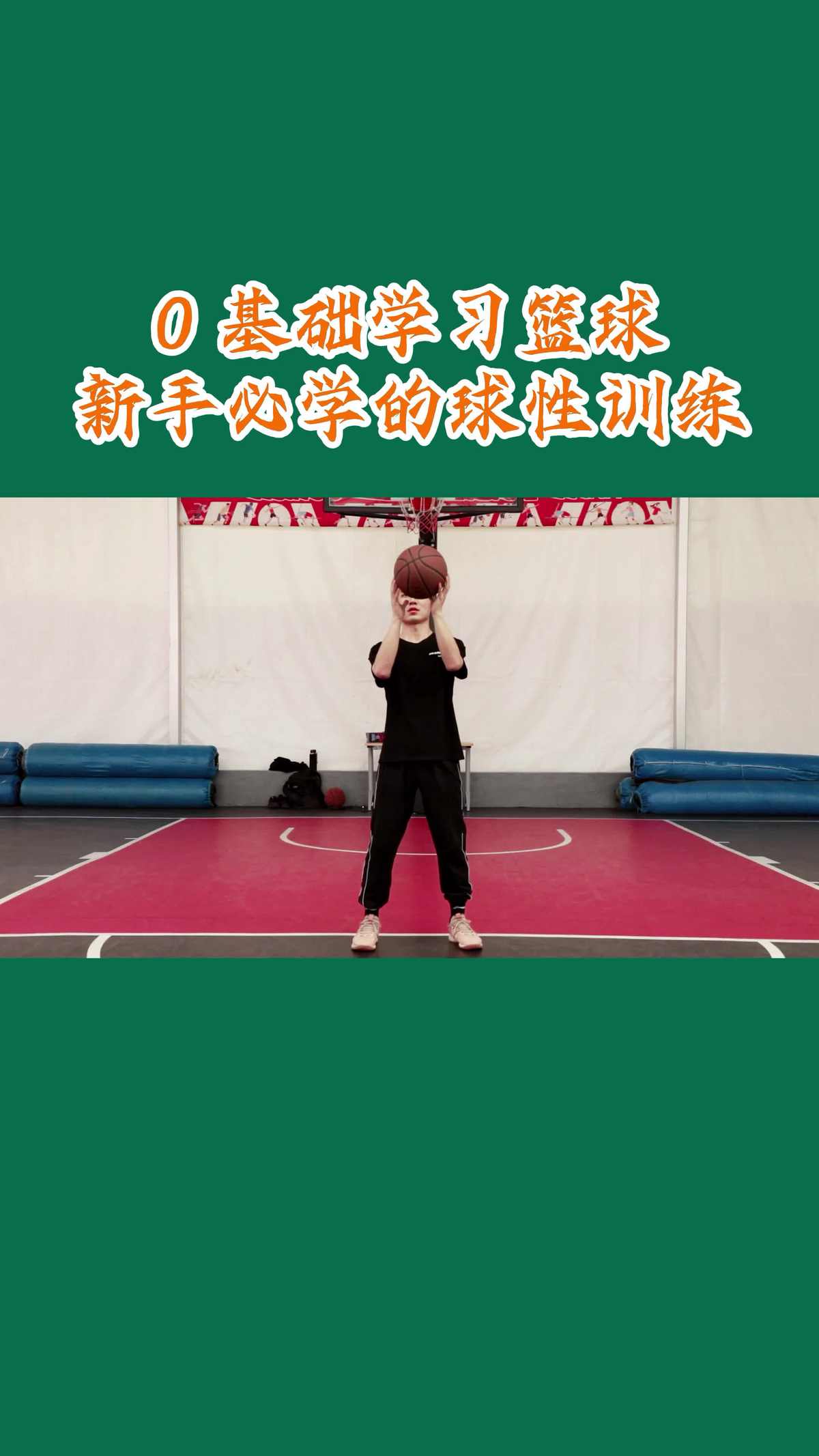 篮球基础球性训练