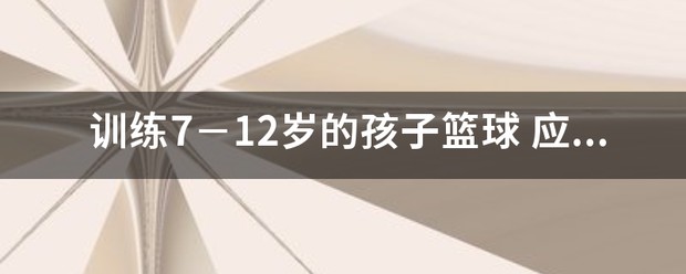 8岁男孩篮球训练和比赛